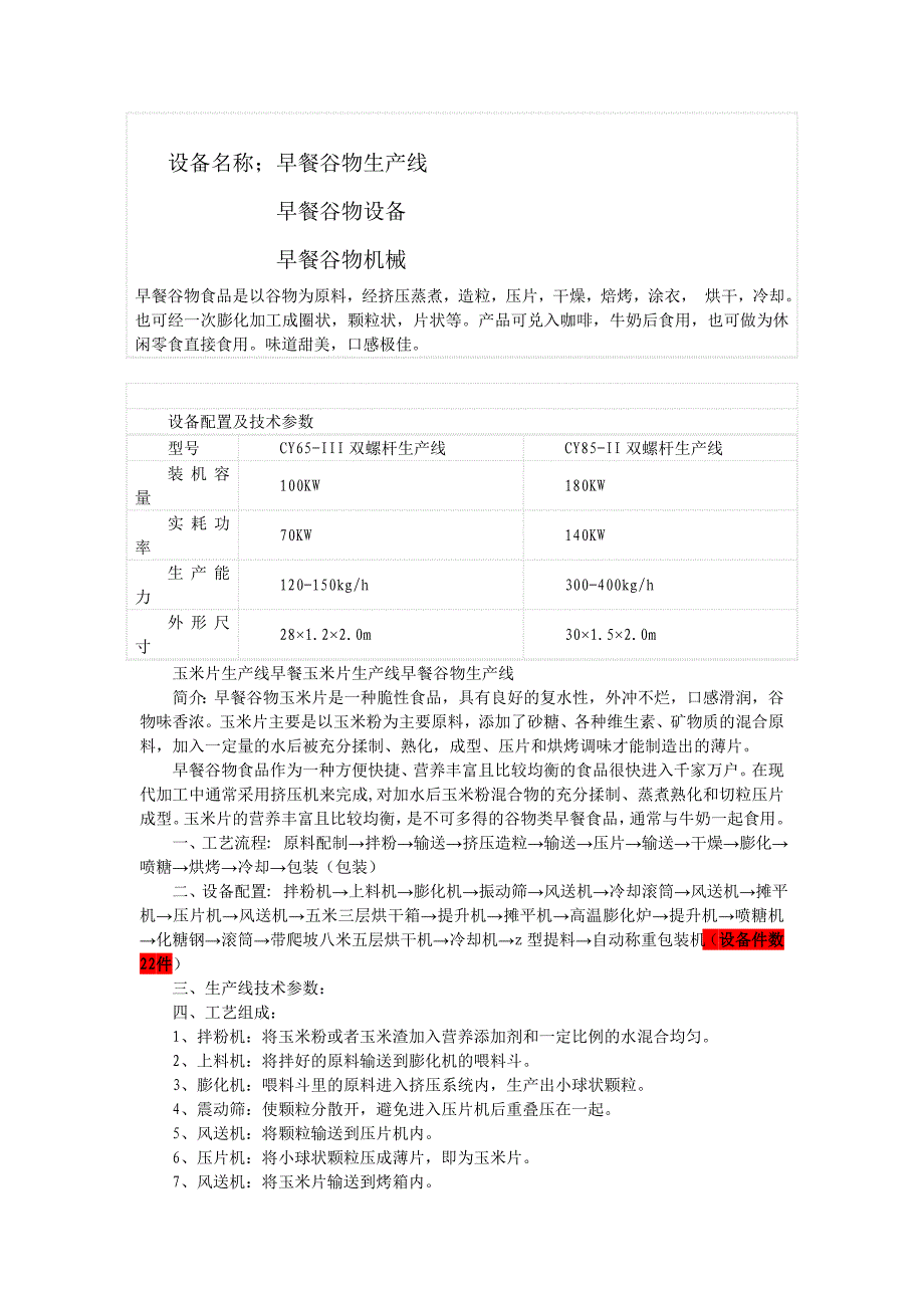 早餐谷物食品设备_第1页