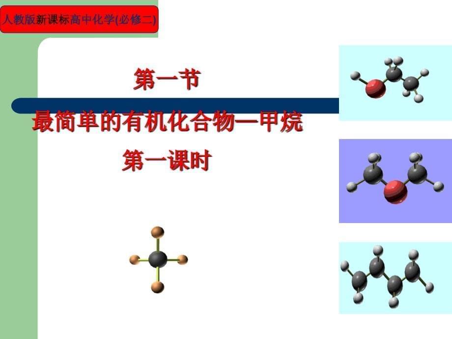 最简单的有机物—甲烷 课件_第5页