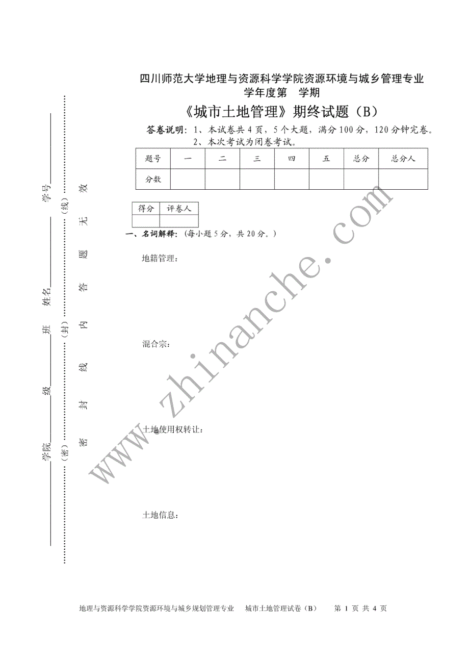 四川师范大学城市土地管理期末试题B_第1页