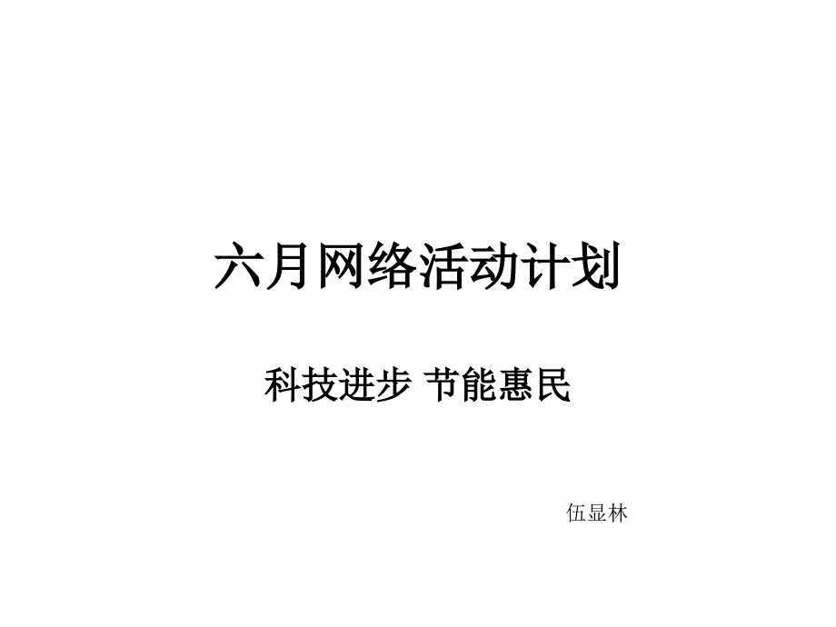 六月网络推广活动计划_第1页