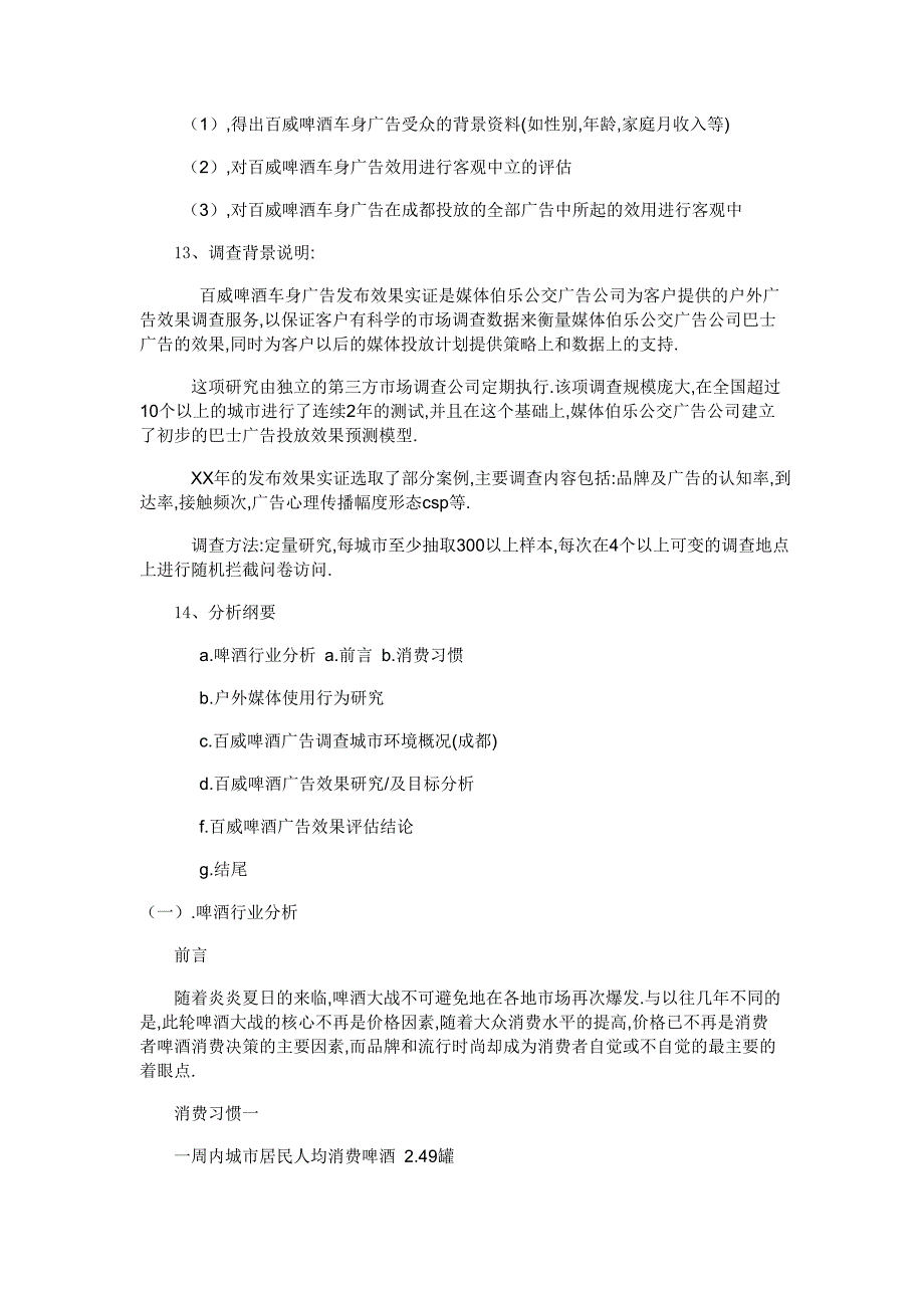 百威啤酒车身广告调查报告分析_第2页