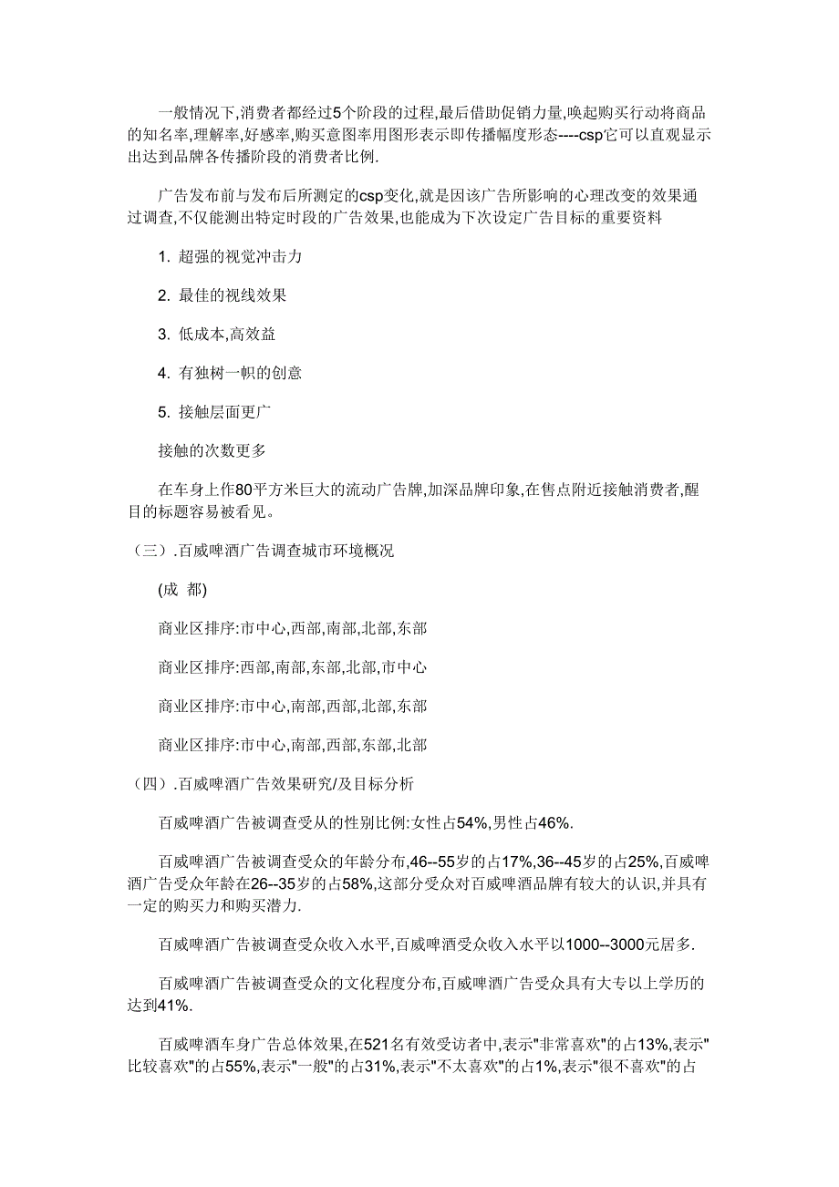 百威啤酒车身广告调查报告分析_第4页