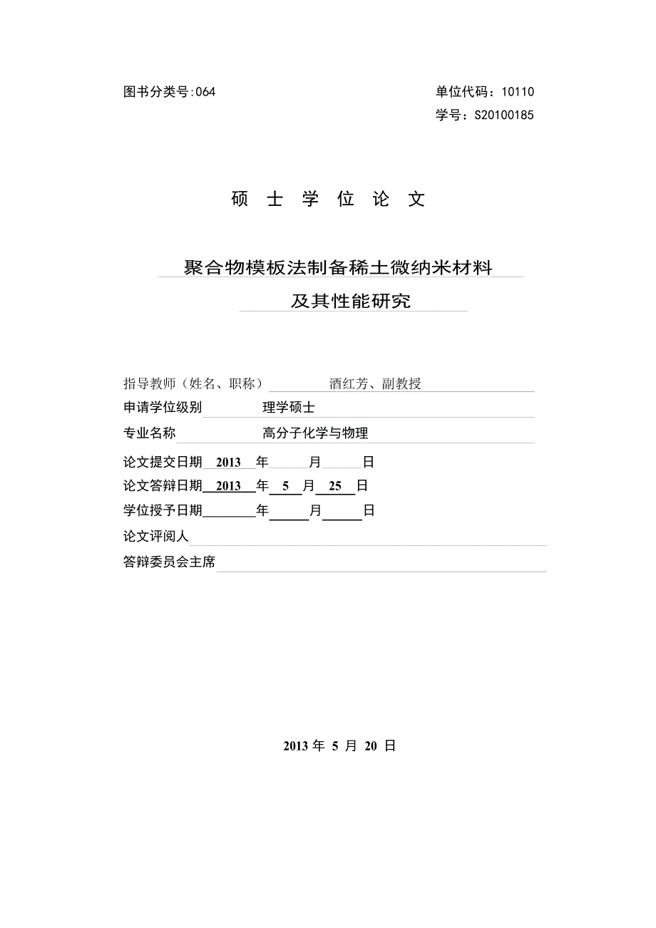 聚合物模板法制备稀土微纳米材料及其性能研究_第1页