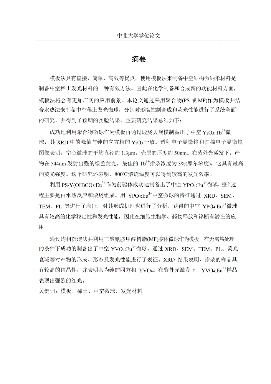 聚合物模板法制备稀土微纳米材料及其性能研究_第3页