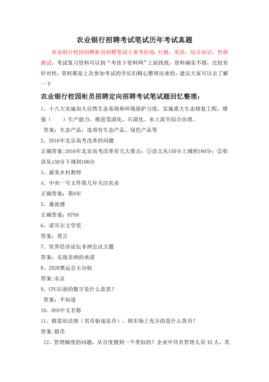 江西省农业银行校园柜员定向招聘考试笔试卷试题内容历年真题_第1页