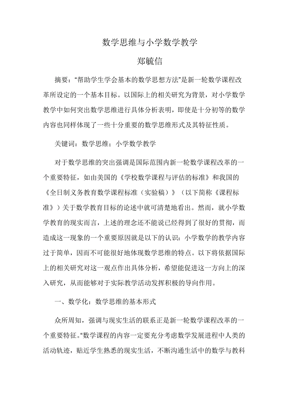 数学思维与小学数学教学_第1页