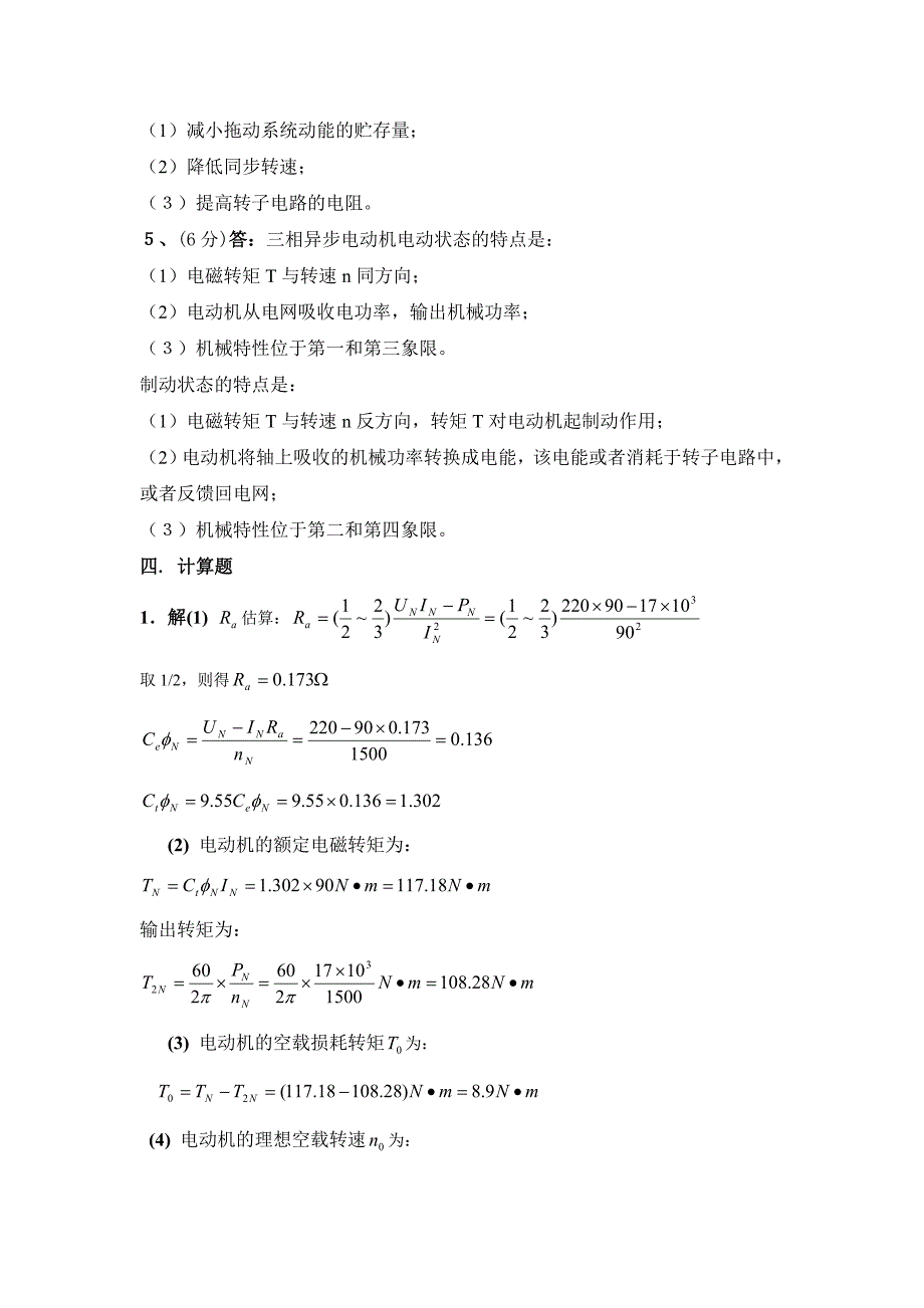 电力拖动基础试题答案A卷_第2页