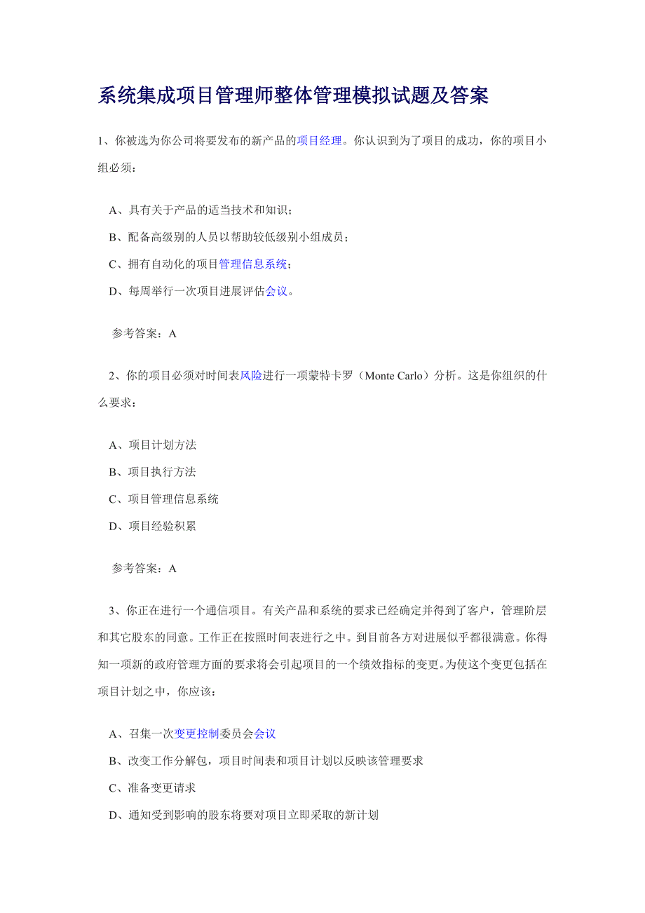 系统集成项目管理师模拟试题及答案_第1页