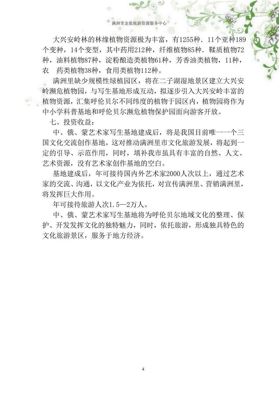 满洲里市中俄蒙艺术家写生基地规划报告_第4页