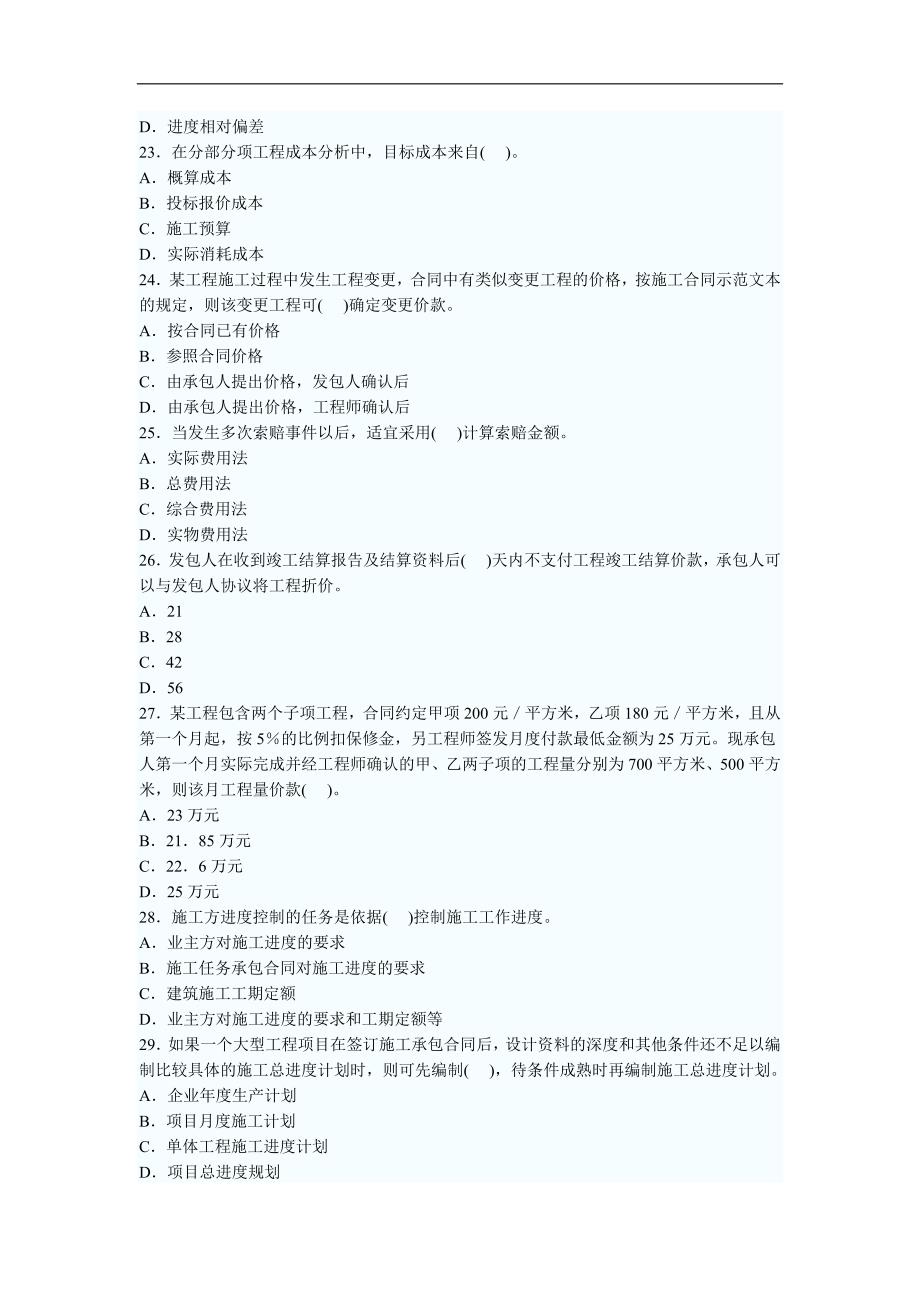 二级建造师施工管理精选模拟试题1 (1)_第4页