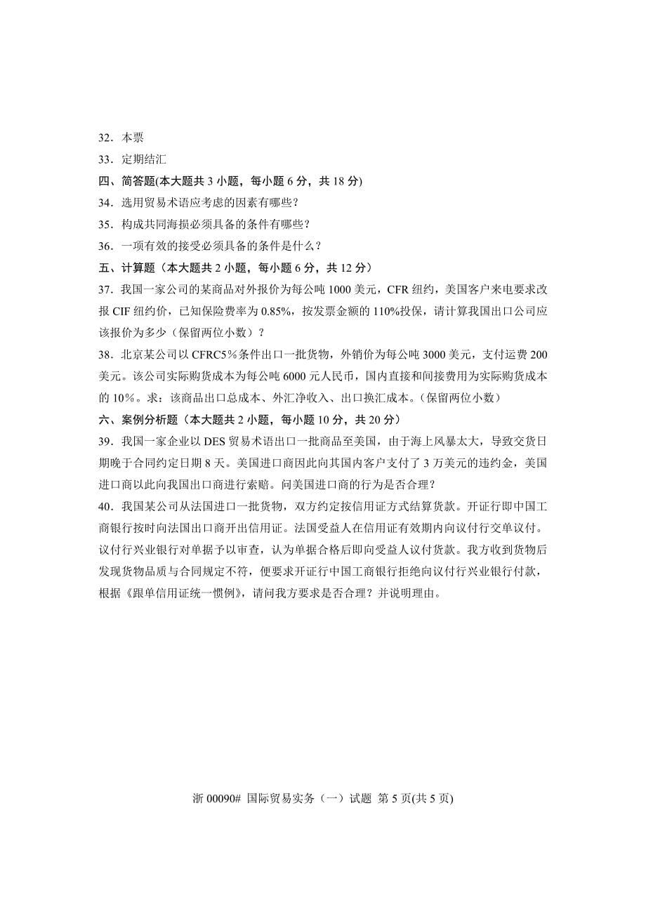 全国2013年1月高等教育自学考试 国际贸易实务(一)试题 课程代码00090_第5页