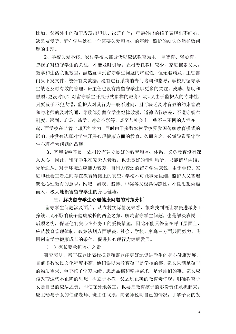 浅谈农村留守儿童心理报告 2_第4页