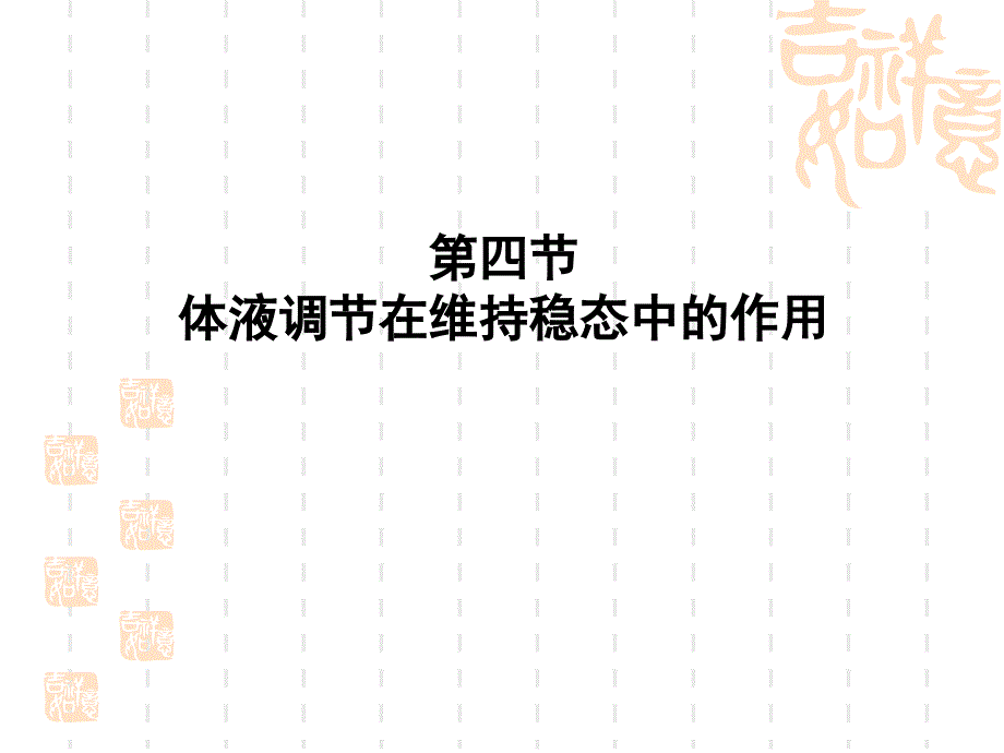 体液调节在维持稳态中的作用_第1页