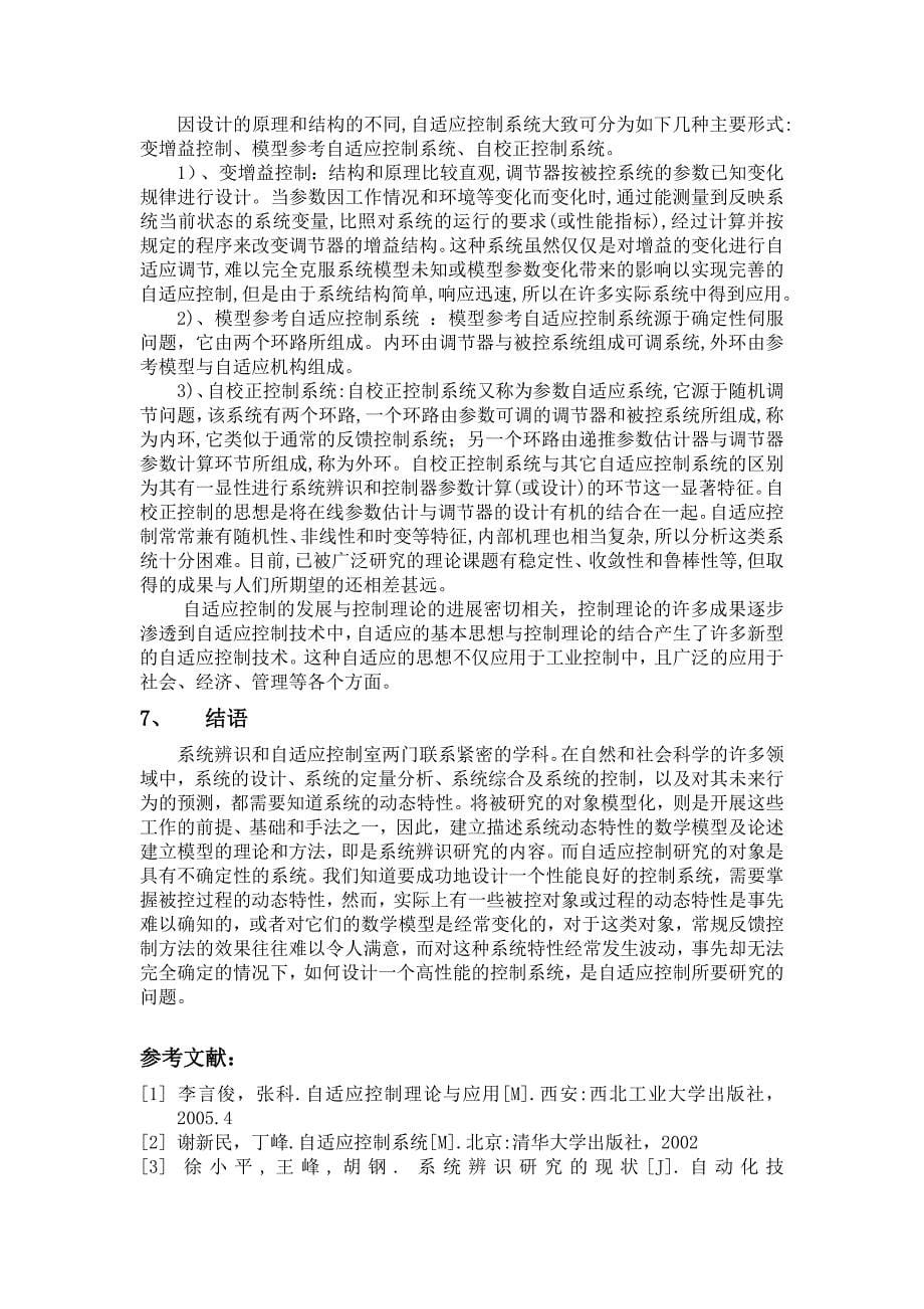 系统辨识与自适应控制读书报告_第5页