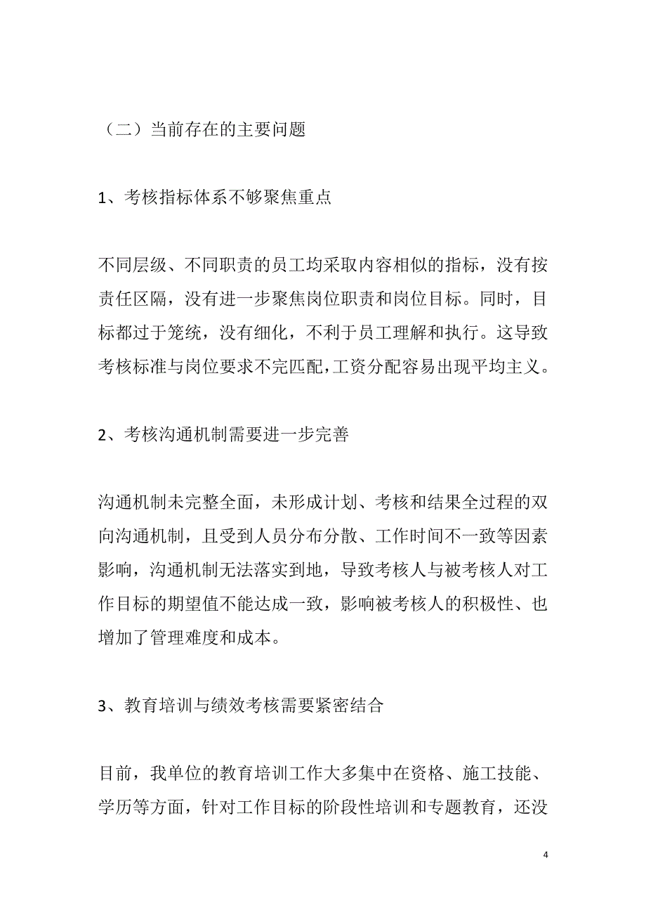 企业员工绩效考核调研报告_第4页