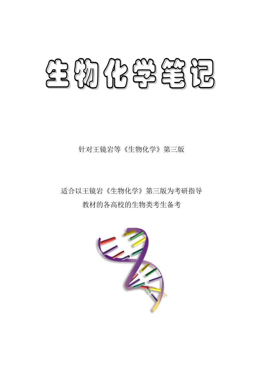 王镜岩生物化学笔记_第1页