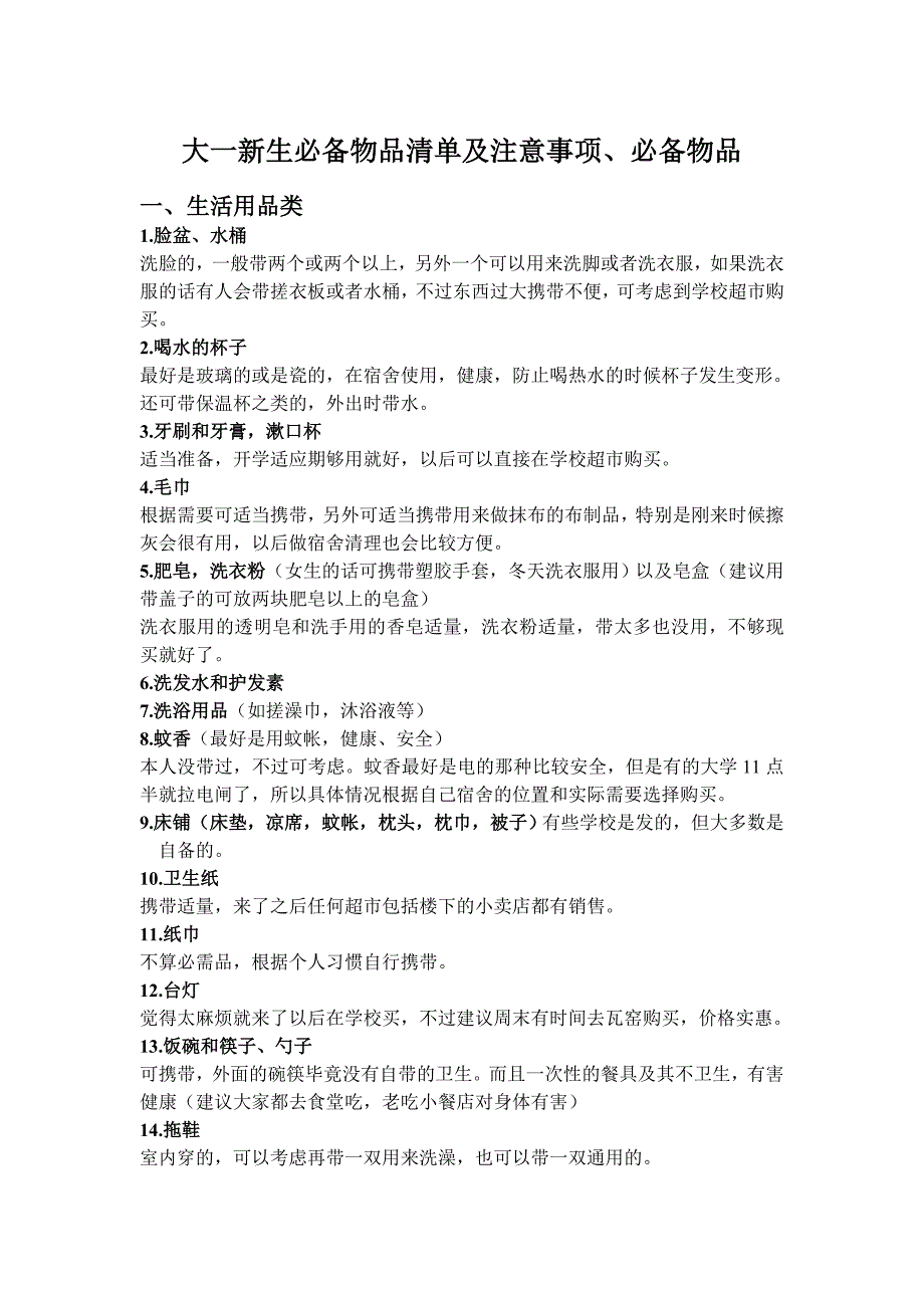 大一新生必备物品清单及注意事项_第1页