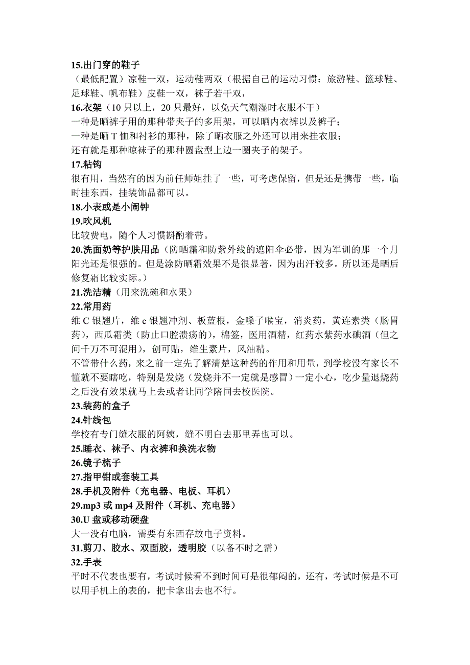 大一新生必备物品清单及注意事项_第2页