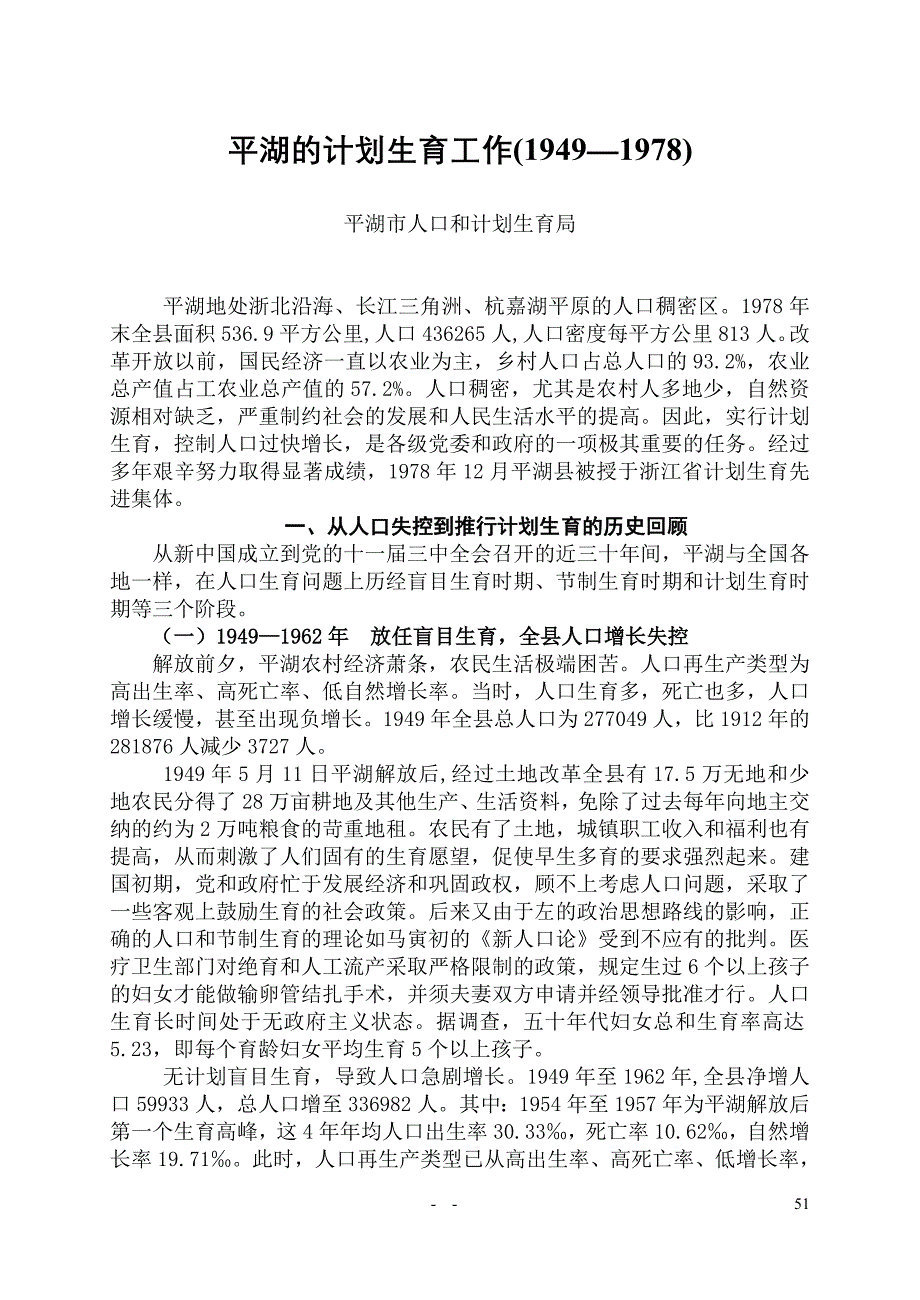平湖的计划生育工作(1949—1978)_第1页