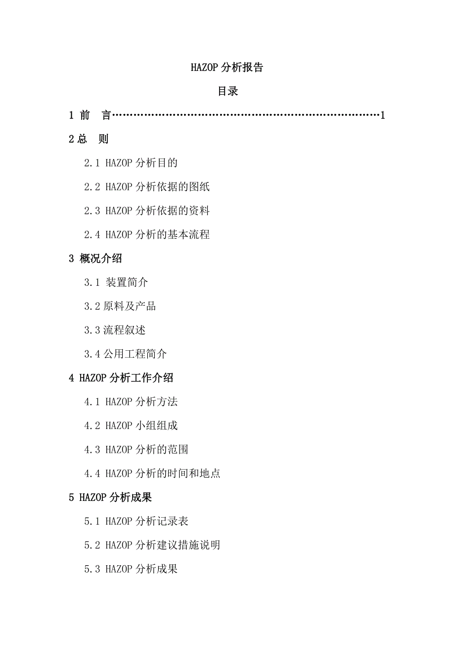 氨回收系统HAZOP分析报告_第2页