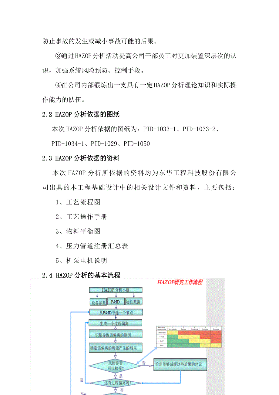 氨回收系统HAZOP分析报告_第4页