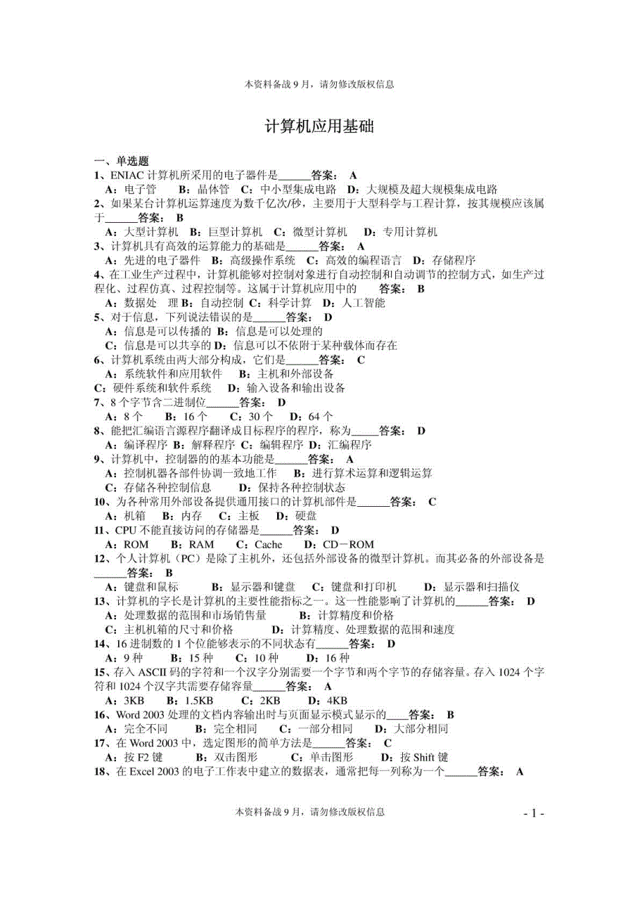 计算机应用基础函授本科考试题库_第1页