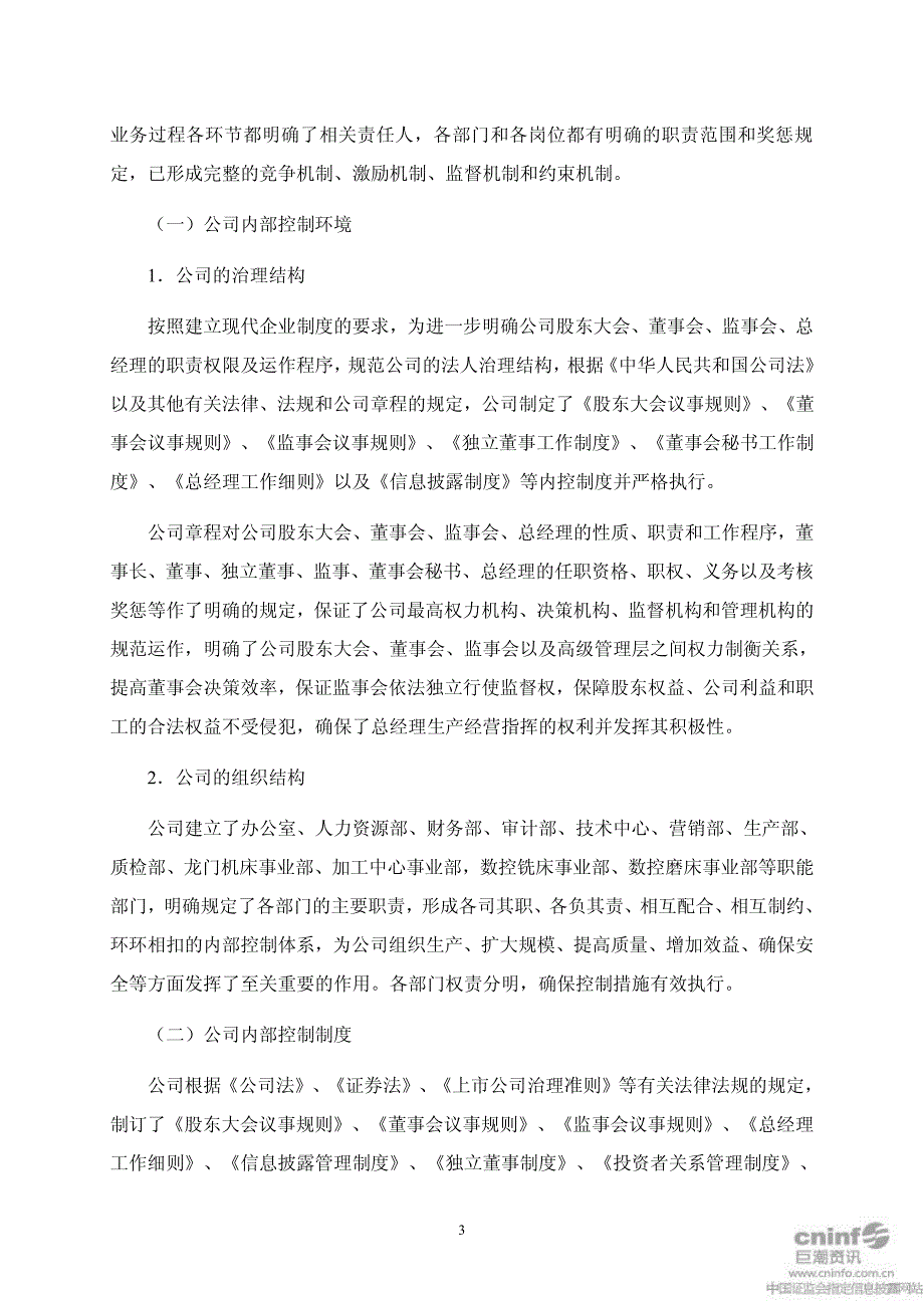 威海华东数控股份有限公司 关于公司内部控制自我评价报告_第3页