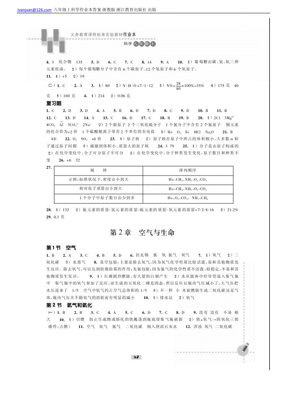浙教版八年级科学上册作业本答案_第4页