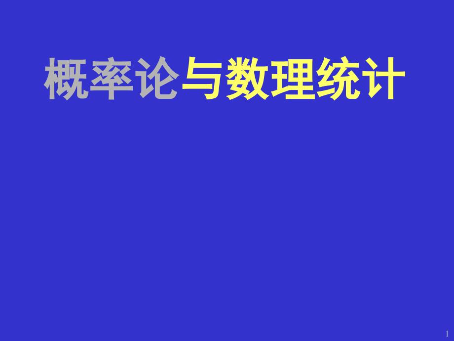 第6章 样本及抽样分布_第1页