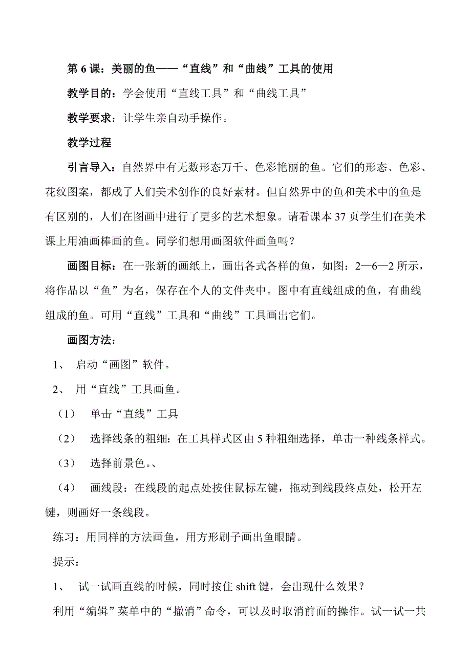 冀教版信息技术第一册第6课直线和曲线工具的使用教案_第1页