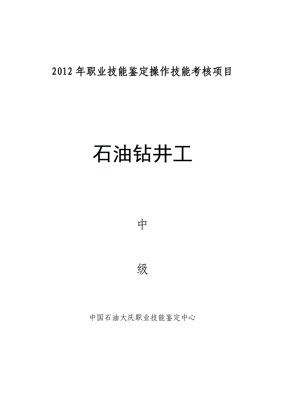 技能鉴定试题石油钻井工中级2013_第1页