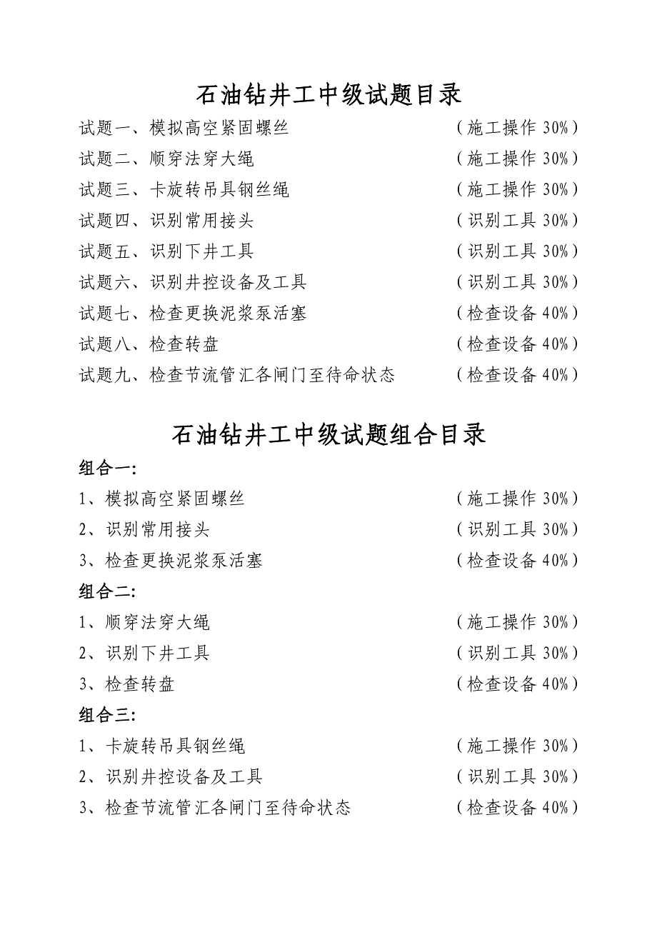 技能鉴定试题石油钻井工中级2013_第2页