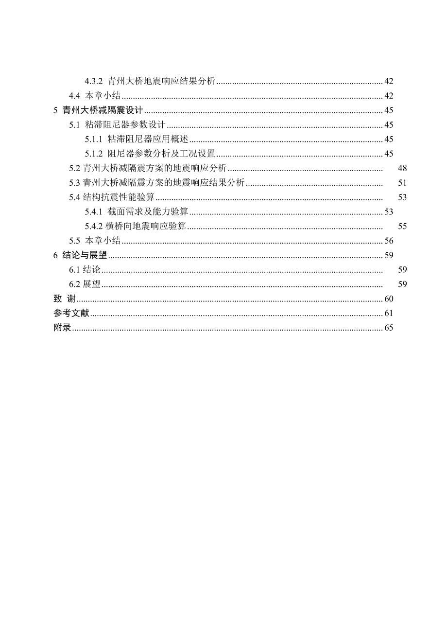 青州大桥的减隔震分析研究（学位论文-工学）_第5页