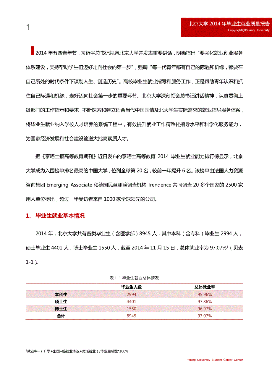 北京大学2014年毕业生就业质量报告_第2页