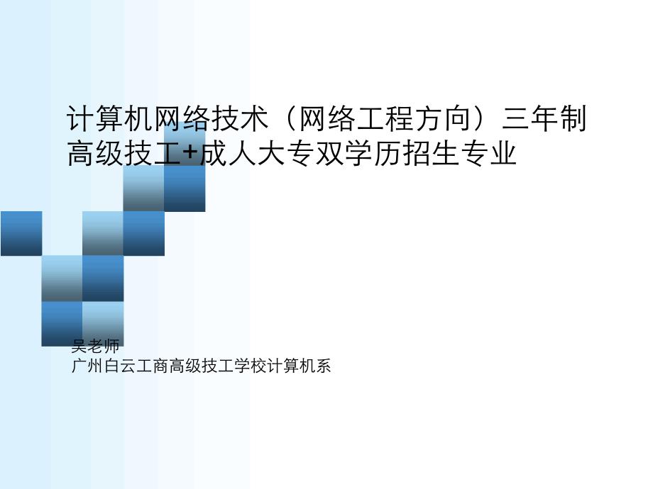 广州计算机网络技术（网络工程方向）高级技工专业简介_第1页