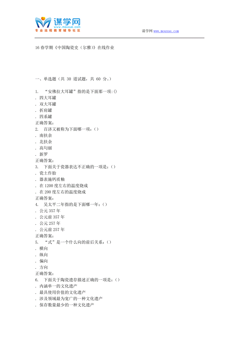 奥鹏南开16春学期《中国陶瓷史(尔雅)》在线作业_第1页