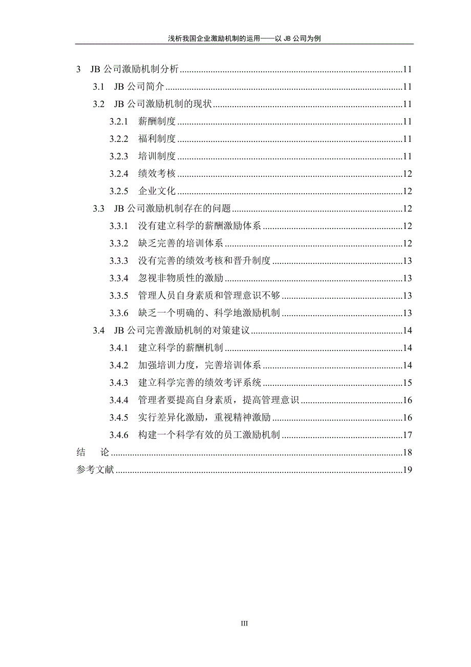 浅析我国企业激励机制的运用_毕业论文_第4页