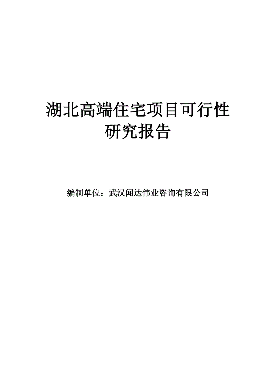 湖北高端住宅项目可行性研究报告_第1页