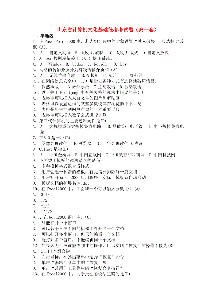 山东省计算机文化基础统考考试题_第1页