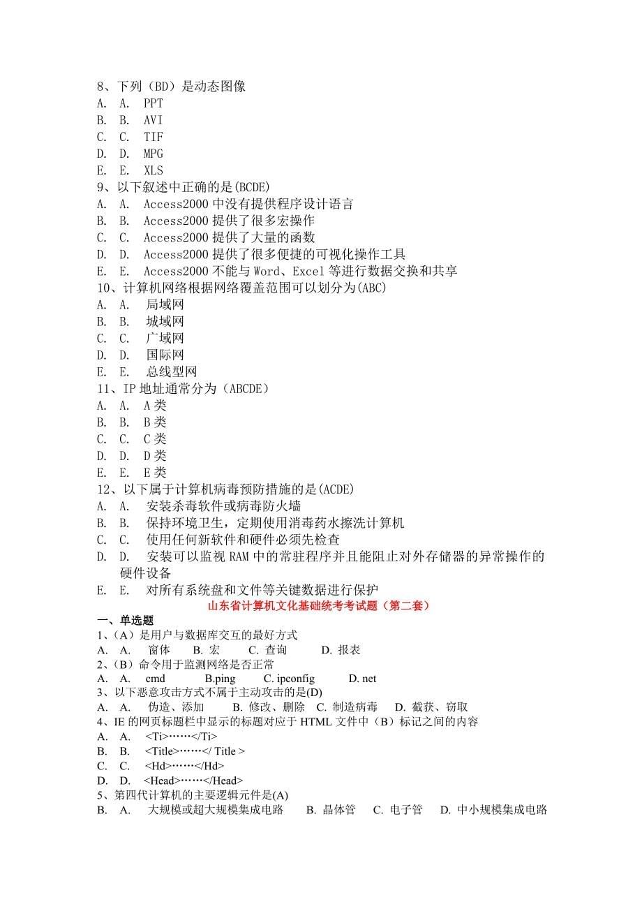 山东省计算机文化基础统考考试题_第5页