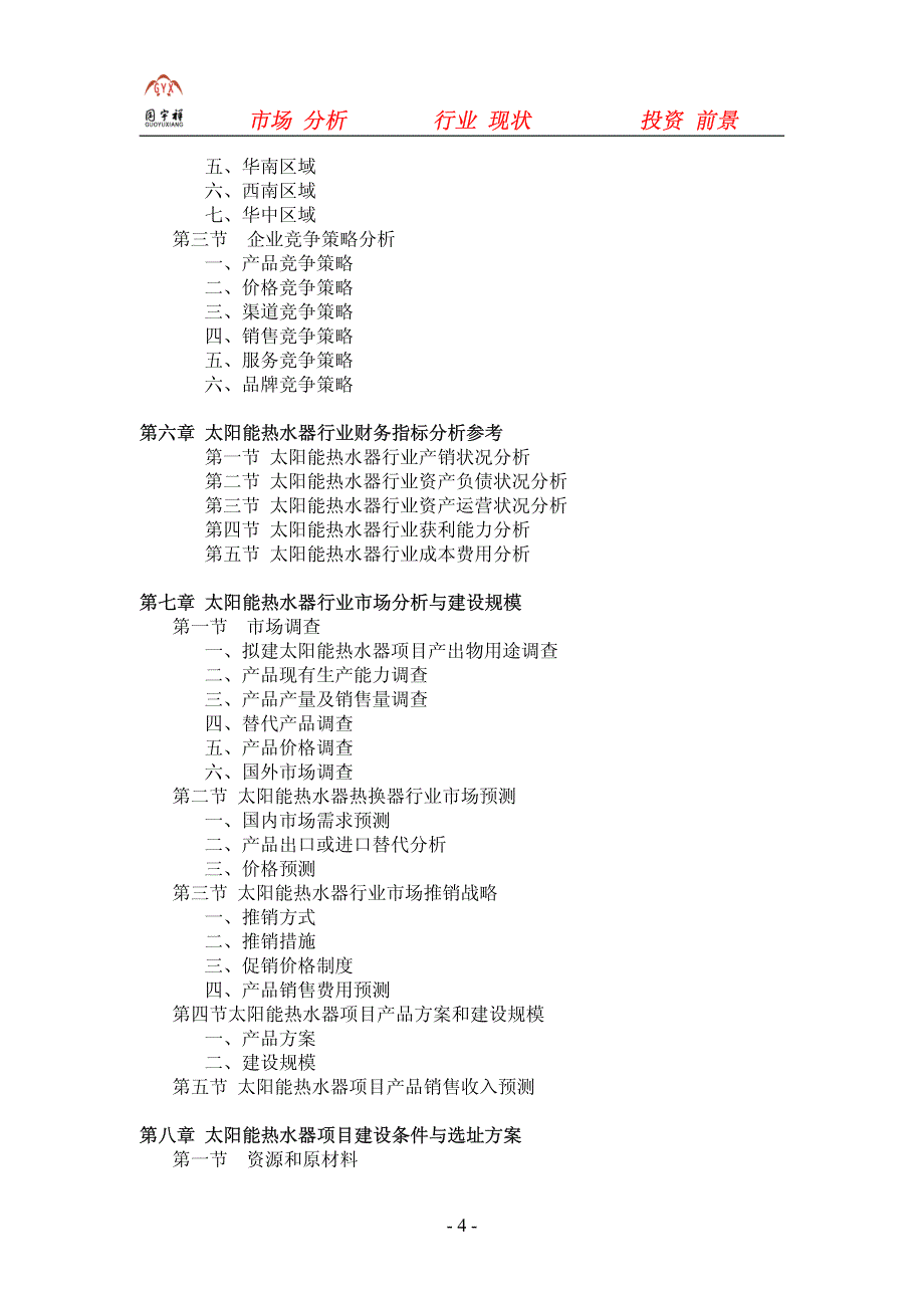 太阳能热水器项目可行性研究报告_第4页