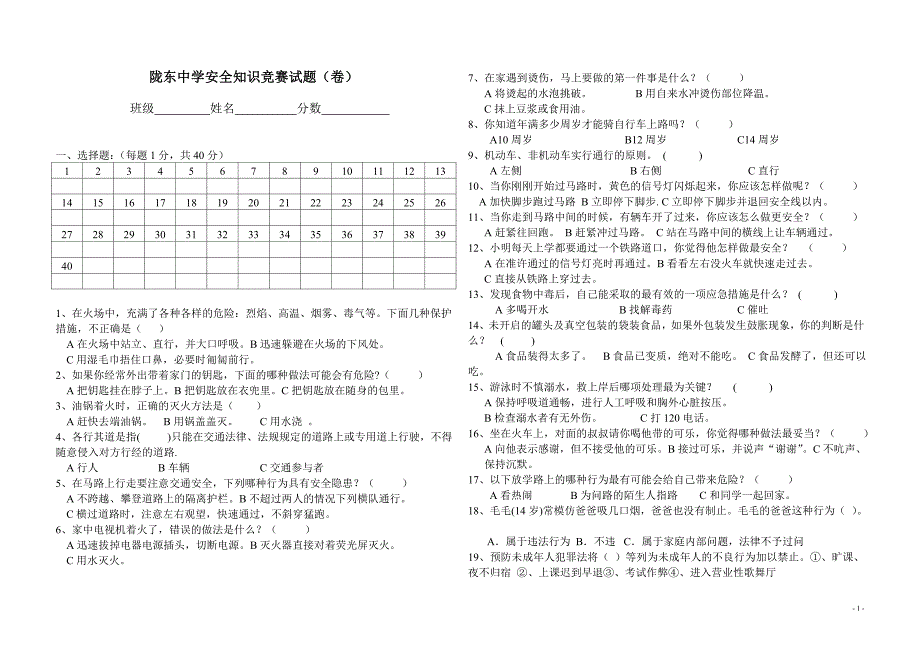 陇东中学安全知识竞赛试题 2_第1页