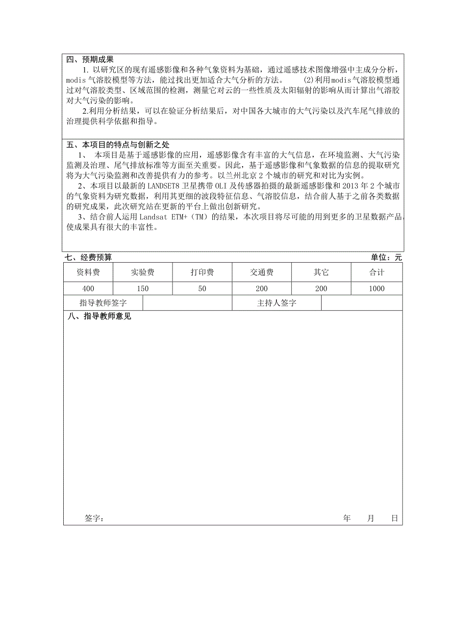 甘肃农业大学学生科研训练计划(SRTP)项目申请书_第4页