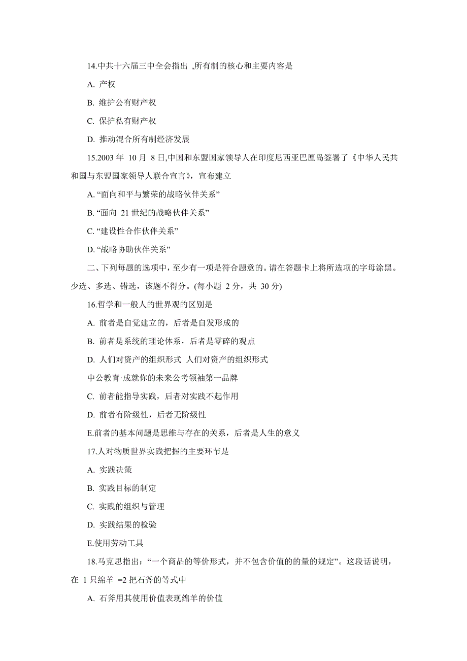 党政领导干部公选标准模拟试题2_第4页