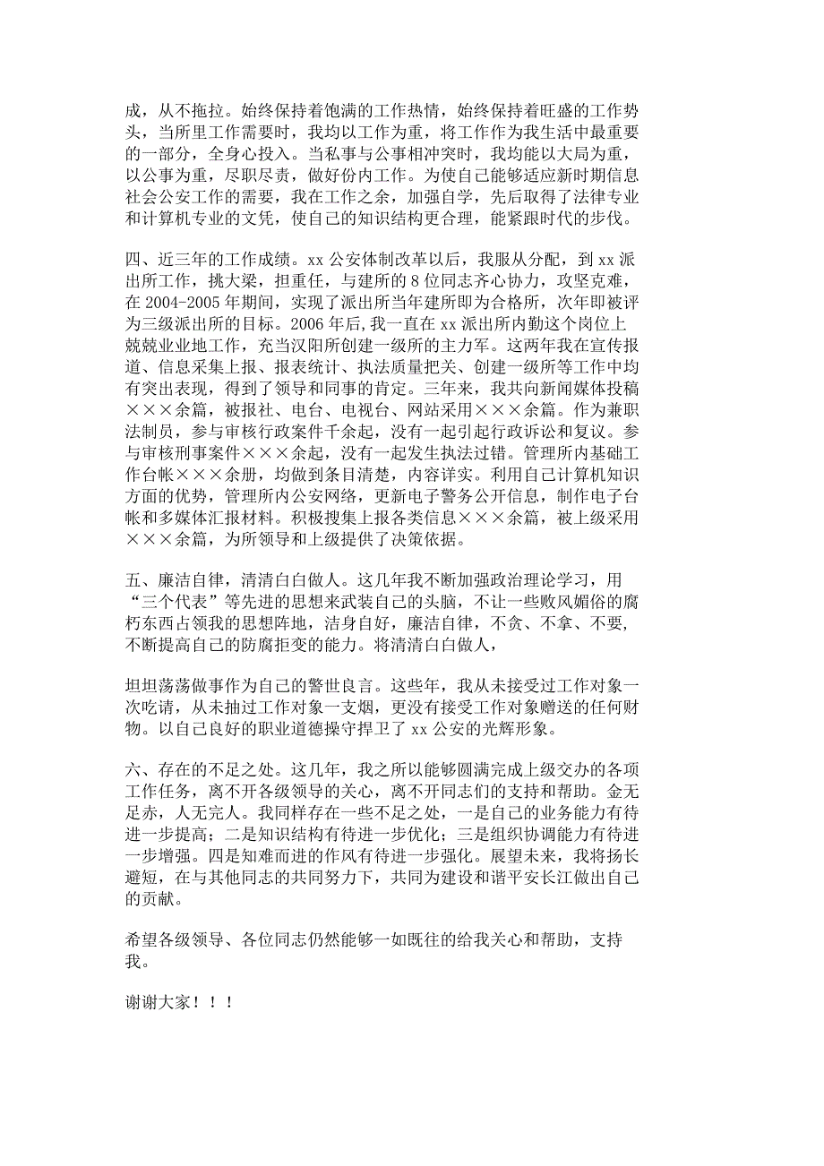 派出所德能勤绩廉述职报告_述职报告_报告总结_27314_第2页