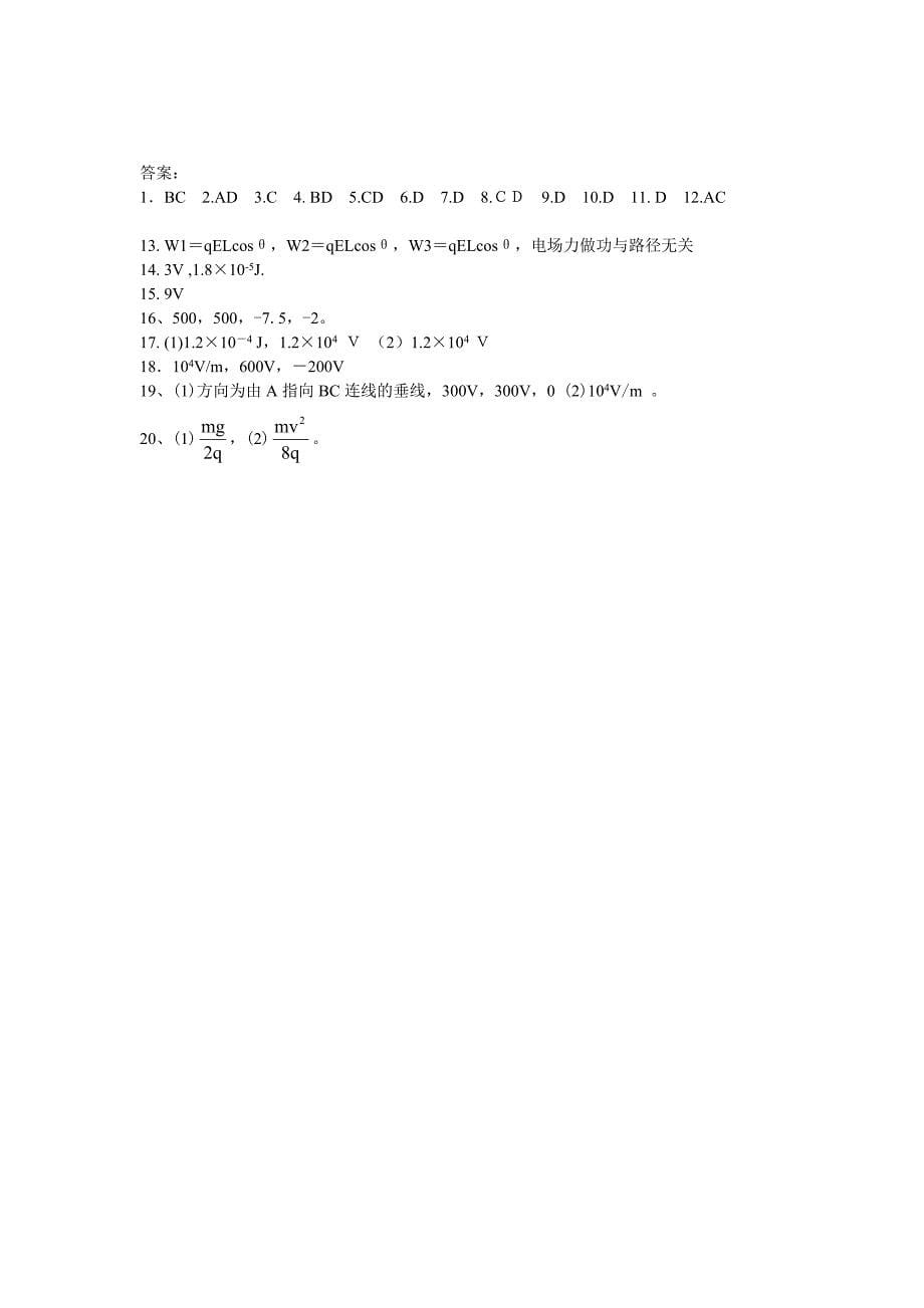 电势能、电势、电势差、电场强度关系测试题_第5页