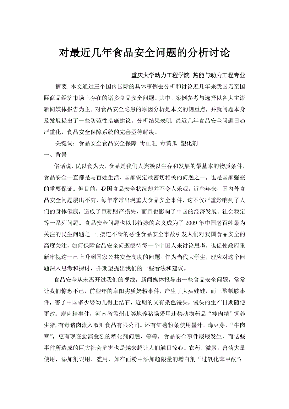 对最近几年食品安全问题的分析讨论——形势与政策调研报告_第1页