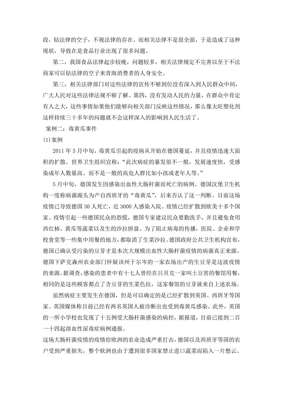 对最近几年食品安全问题的分析讨论——形势与政策调研报告_第3页