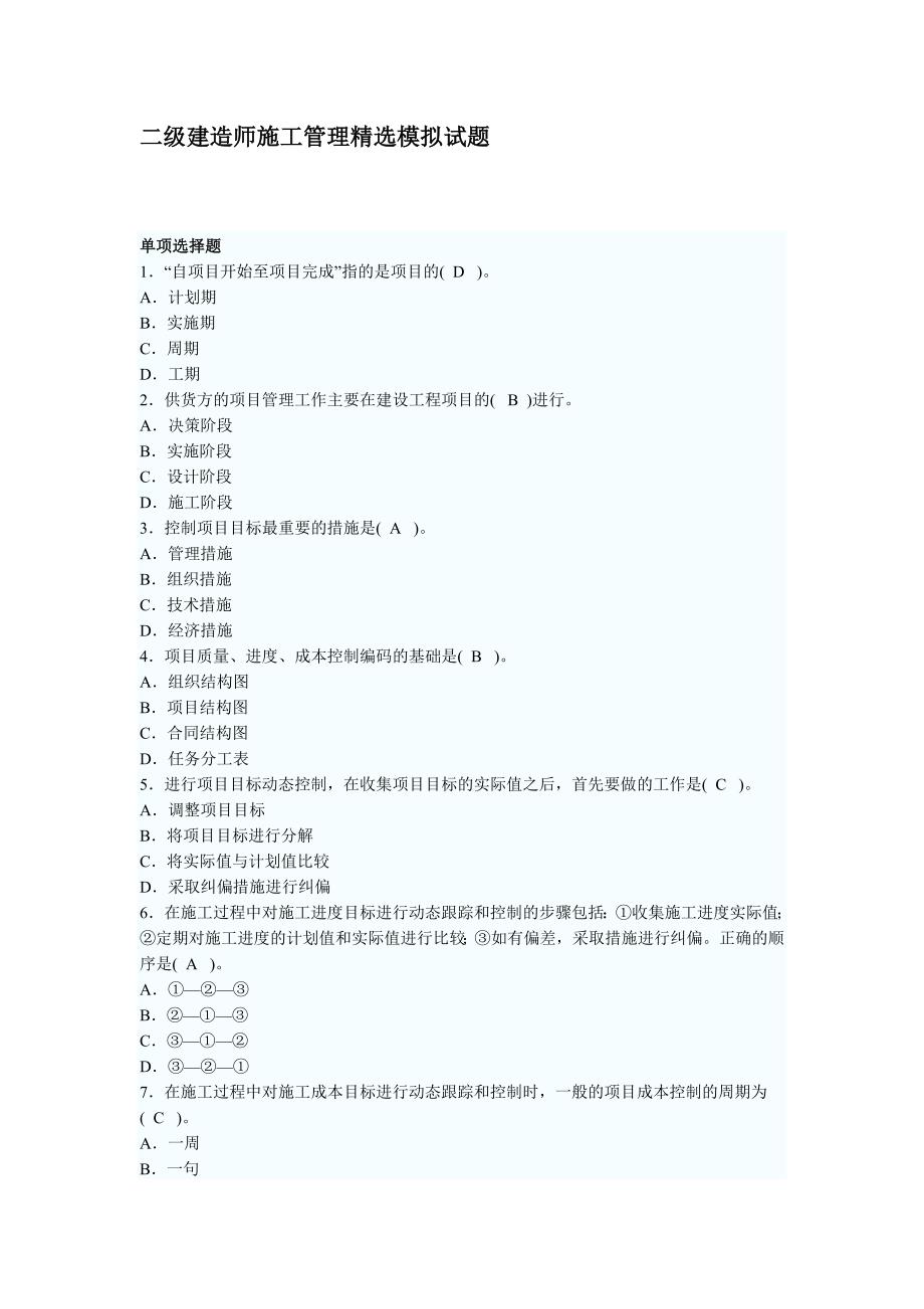 二级建造师施工管理精选模拟试题_第1页