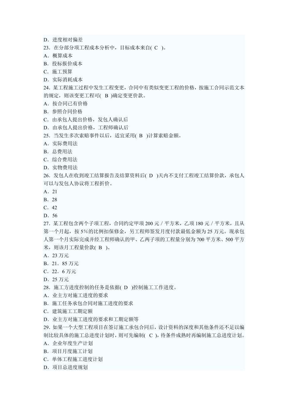 二级建造师施工管理精选模拟试题_第4页